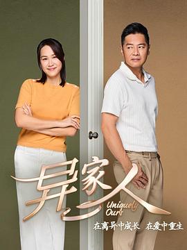 电影：异家人