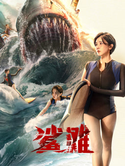 电影：鲨滩2025