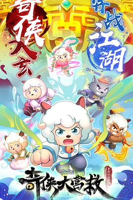 电影:喜羊羊与灰太狼之奇侠大营救