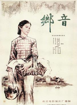 电影：乡音