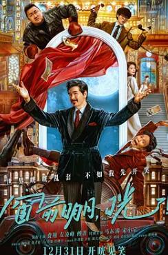 电影：窗前明月，咣！