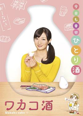 电影:和歌子酒第一季