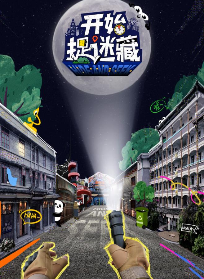 电影：开始捉迷藏