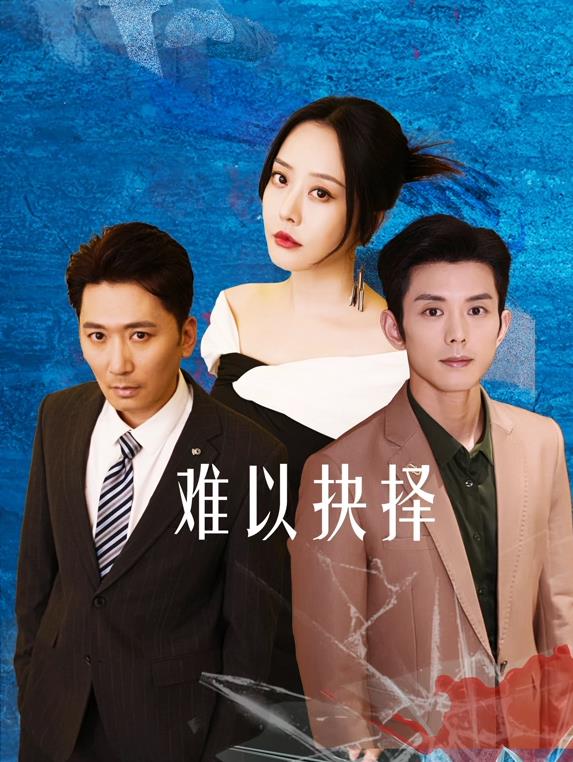 电影：难以抉择