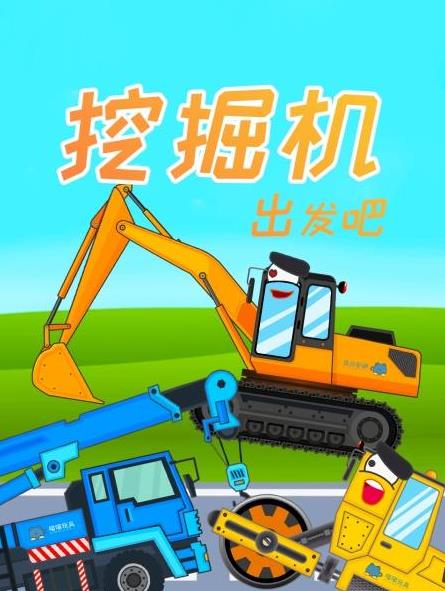 电影：挖掘机出发吧