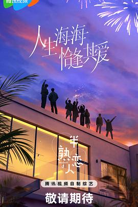 电影：半熟恋人第四季