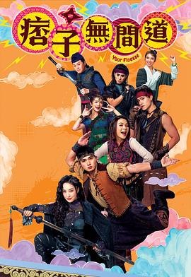 电影：痞子无间道国语