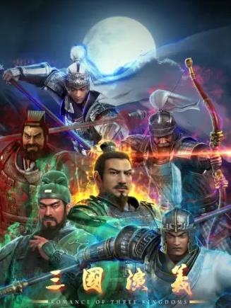 电影：三国演义3D