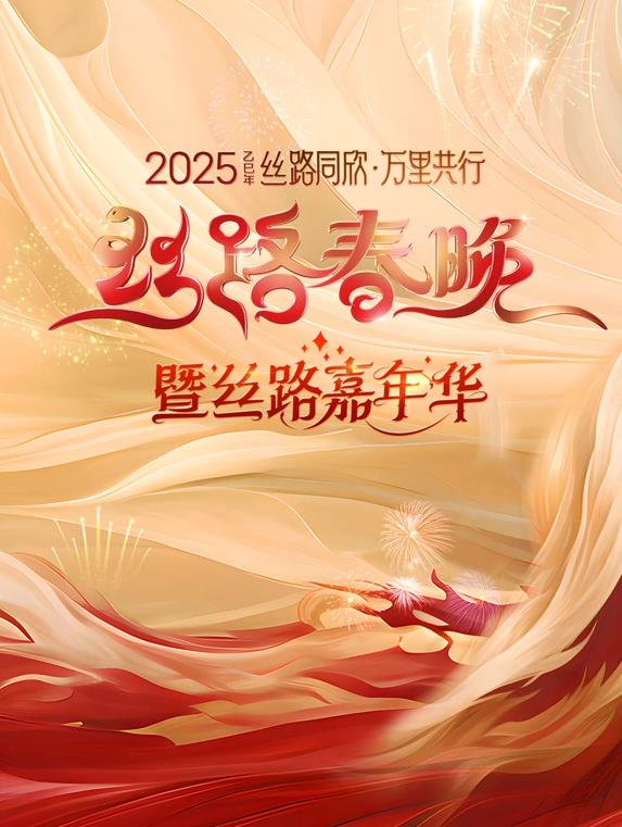 电影：2025陕西丝路春晚