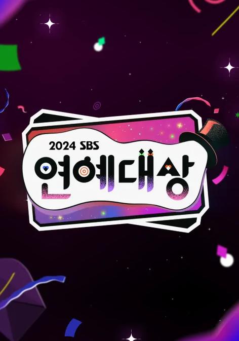 电影:2024SBS演艺大赏