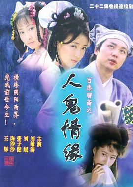 电影：百集聊斋之人鬼情缘
