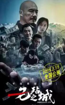 电影:无玷之城