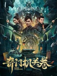 电影：奇门机关卷