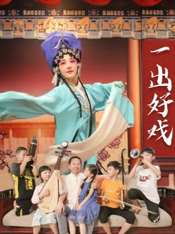 电影：一出好戏2025