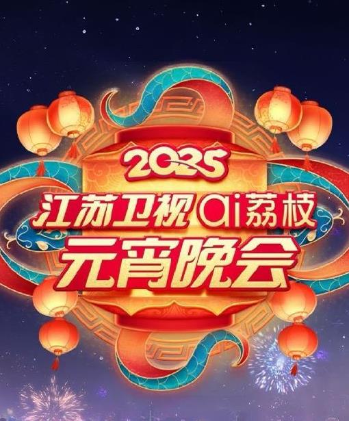 电影：2025江苏元宵晚会