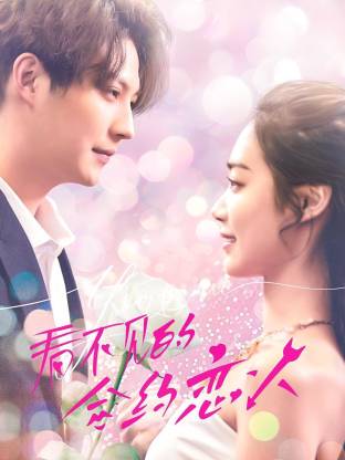 电影：看不见的合约恋人