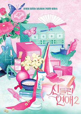 电影：着了魔恋爱2