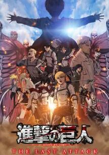 电影：进击的巨人 总集篇 最后的进击