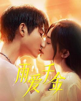 电影：雨爱千金