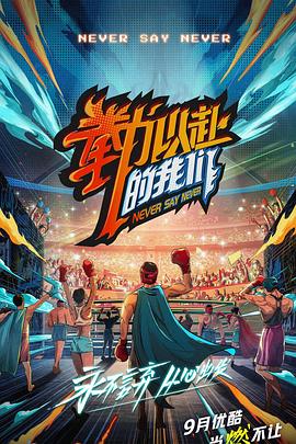 电影：拳力以赴的我们