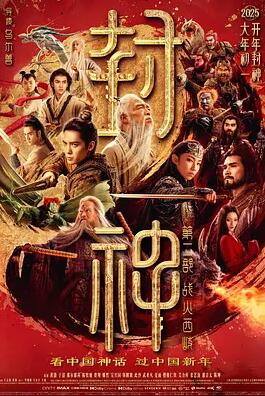 电影:封神第二部:战火西岐