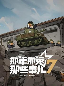 电影：那年那兔那些事儿第七季