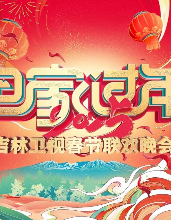 电影：2025吉林卫视春节联欢晚会