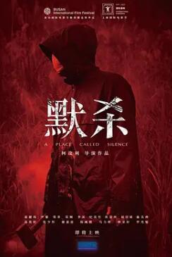 电影：默杀2022
