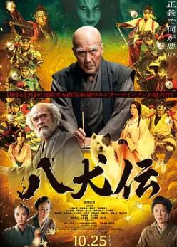 电影:八犬传