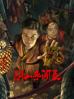 电影：阴山异闻录