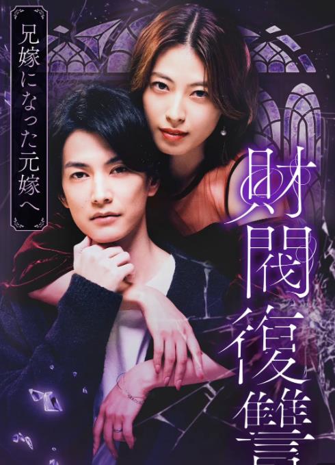 电影:财阀复仇:致成为嫂子的前妻