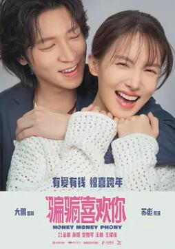 电影：“骗骗”喜欢你