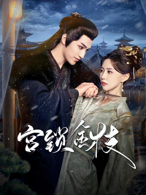 电影：宫锁金枝