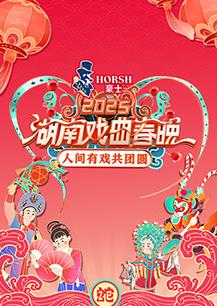 电影：2025湖南戏曲春晚