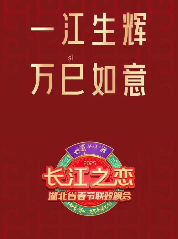 电影:2025湖北卫视春晚