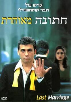 电影：迟到的婚礼