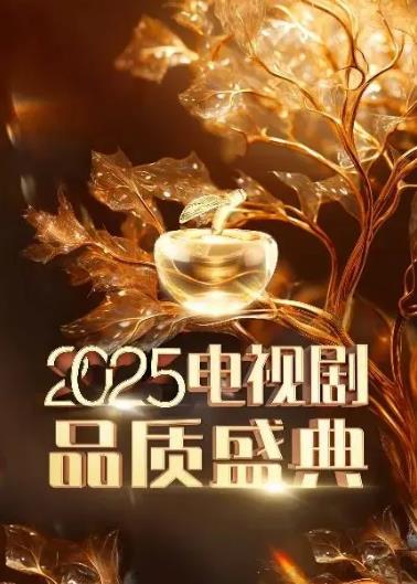 电影：2025中国电视剧品质盛典