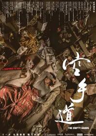 电影：空手道2017