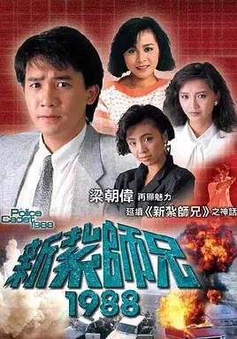 电影：新扎师兄1988粤语