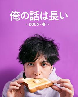 电影：我的事说来话长～2025・春～