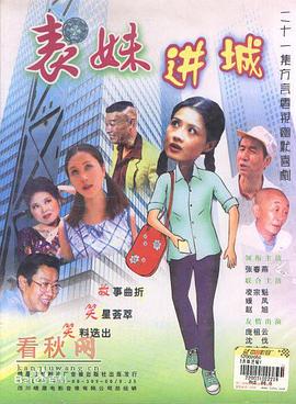 电影：表妹进城
