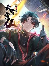 电影：我不过是个大罗金仙：横扫岛国篇动态漫画