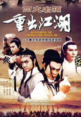 电影：四大名捕重出江湖国语