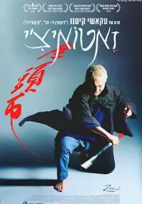 电影:座头市2003