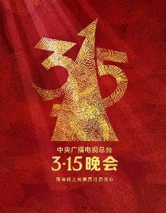 电影：2025年中央广播电视总台3·15晚会