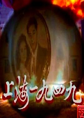 电影:上海1949粤语