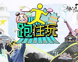 电影：跑住玩粤语