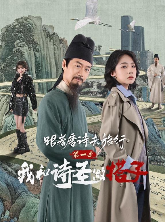 电影：跟着唐诗去旅行第一季：我和诗圣做搭子