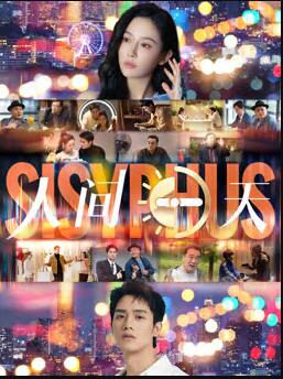 电影：人间一天2025