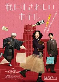 电影：适合我的酒店